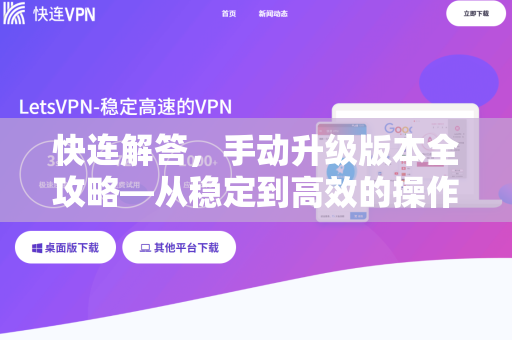 快连解答，手动升级版本全攻略—从稳定到高效的操作指南