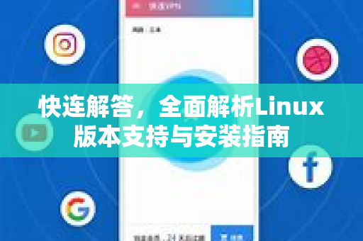 快连解答，全面解析Linux版本支持与安装指南