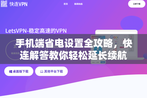 手机端省电设置全攻略，快连解答教你轻松延长续航