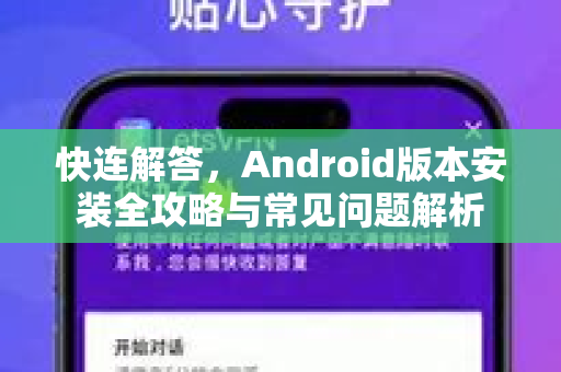快连解答，Android版本安装全攻略与常见问题解析