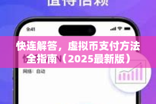 快连解答，虚拟币支付方法全指南（2025最新版）