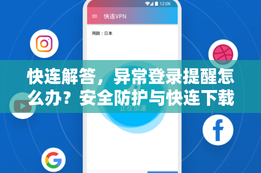快连解答，异常登录提醒怎么办？安全防护与快连下载指南