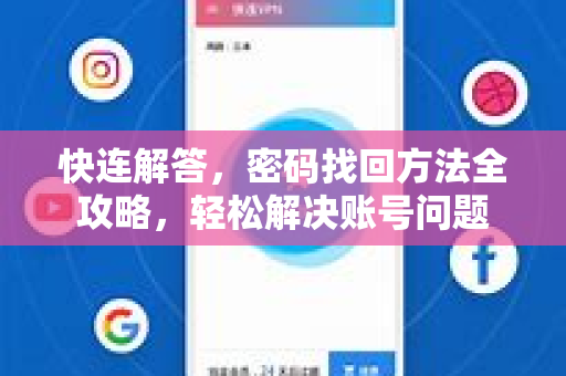 快连解答，密码找回方法全攻略，轻松解决账号问题