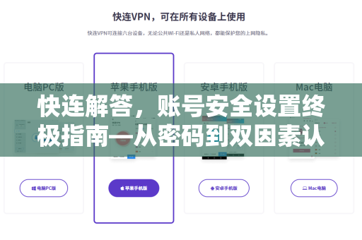 快连解答，账号安全设置终极指南—从密码到双因素认证全覆盖