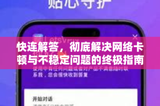 快连解答，彻底解决网络卡顿与不稳定问题的终极指南