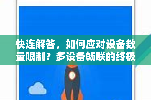 快连解答，如何应对设备数量限制？多设备畅联的终极方案