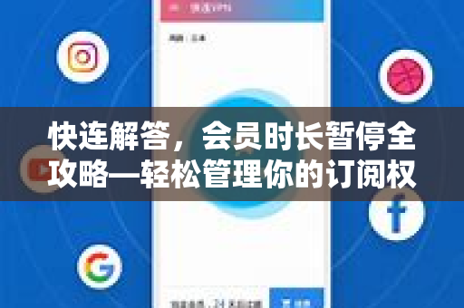 快连解答，会员时长暂停全攻略—轻松管理你的订阅权益