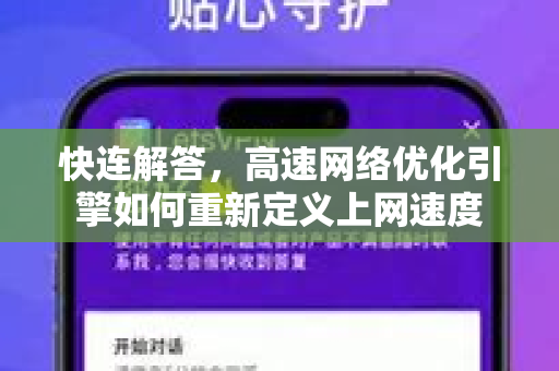 快连解答，高速网络优化引擎如何重新定义上网速度