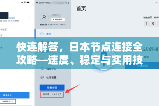 快连解答，日本节点连接全攻略—速度、稳定与实用技巧