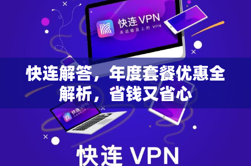 快连解答，年度套餐优惠全解析，省钱又省心