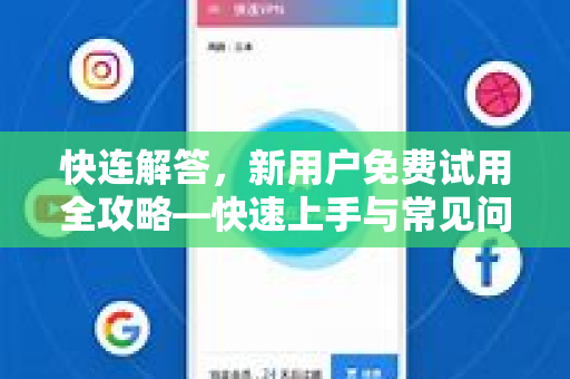 快连解答，新用户免费试用全攻略—快速上手与常见问题指南