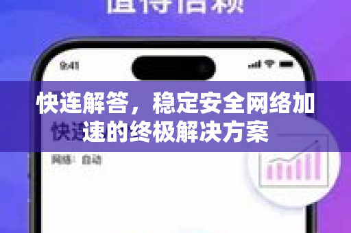快连解答，稳定安全网络加速的终极解决方案