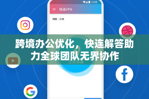 跨境办公优化，快连解答助力全球团队无界协作