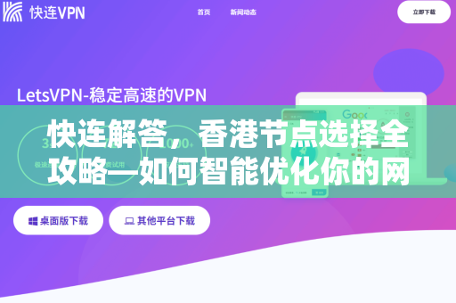 快连解答，香港节点选择全攻略—如何智能优化你的网络体验？