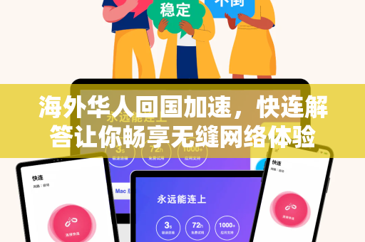 海外华人回国加速，快连解答让你畅享无缝网络体验