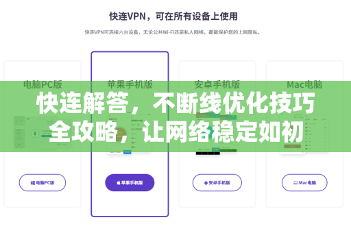 快连解答，不断线优化技巧全攻略，让网络稳定如初