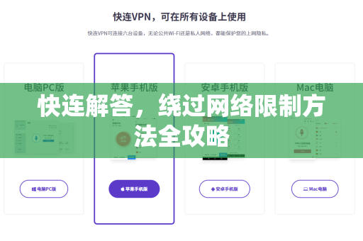 快连解答，绕过网络限制方法全攻略