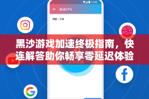 黑沙游戏加速终极指南，快连解答助你畅享零延迟体验