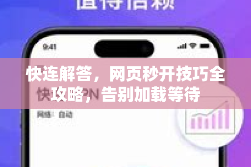 快连解答，网页秒开技巧全攻略，告别加载等待