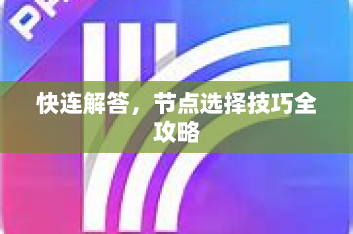 快连解答，节点选择技巧全攻略