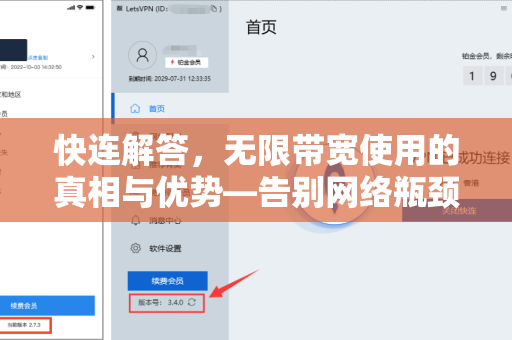 快连解答，无限带宽使用的真相与优势—告别网络瓶颈