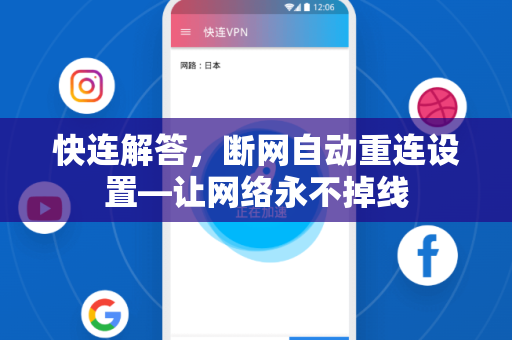 快连解答，断网自动重连设置—让网络永不掉线