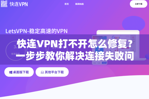 快连VPN打不开怎么修复？一步步教你解决连接失败问题