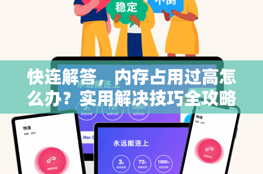 快连解答，内存占用过高怎么办？实用解决技巧全攻略