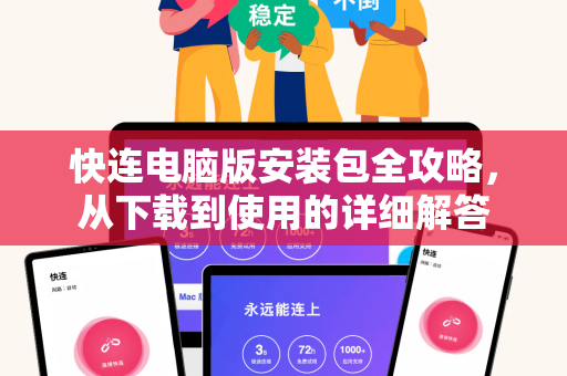 快连电脑版安装包全攻略，从下载到使用的详细解答