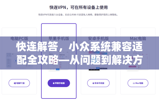 快连解答，小众系统兼容适配全攻略—从问题到解决方案