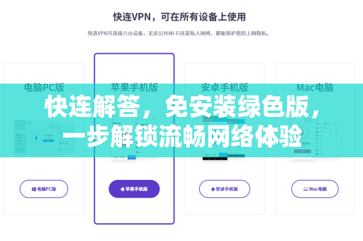 快连解答，免安装绿色版，一步解锁流畅网络体验