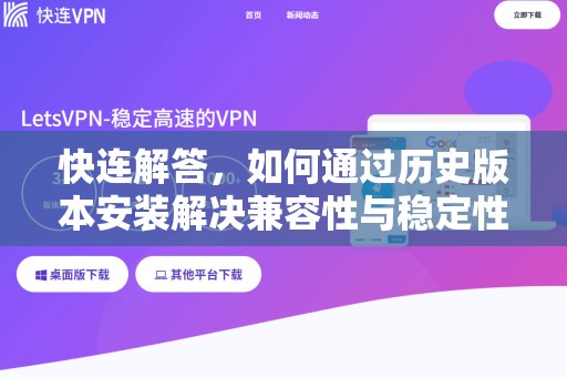 快连解答，如何通过历史版本安装解决兼容性与稳定性问题