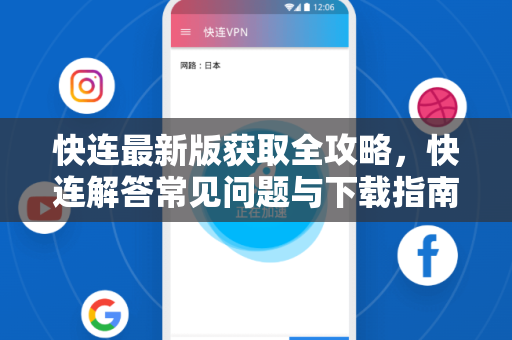 快连最新版获取全攻略，快连解答常见问题与下载指南