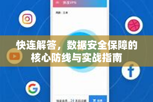 快连解答，数据安全保障的核心防线与实战指南