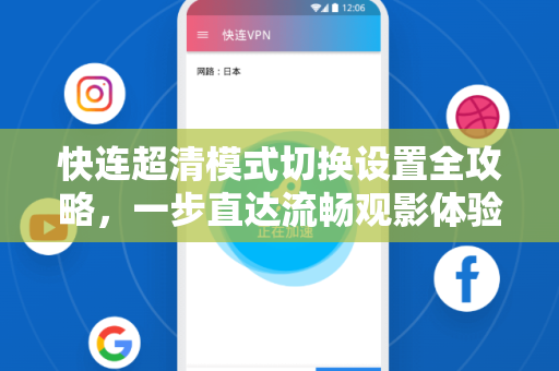 快连超清模式切换设置全攻略，一步直达流畅观影体验