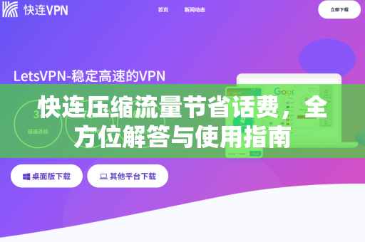 快连压缩流量节省话费，全方位解答与使用指南
