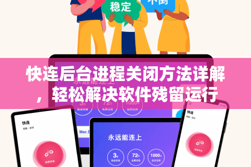 快连后台进程关闭方法详解，轻松解决软件残留运行