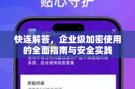 快连解答，企业级加密使用的全面指南与安全实践