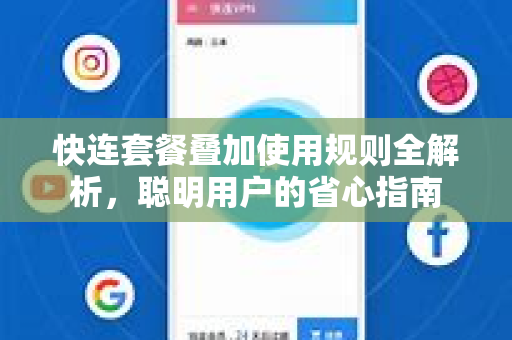 快连套餐叠加使用规则全解析，聪明用户的省心指南