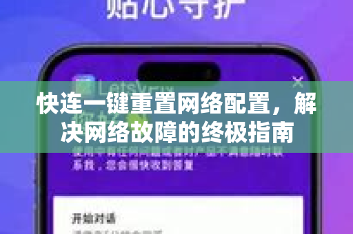 快连一键重置网络配置，解决网络故障的终极指南