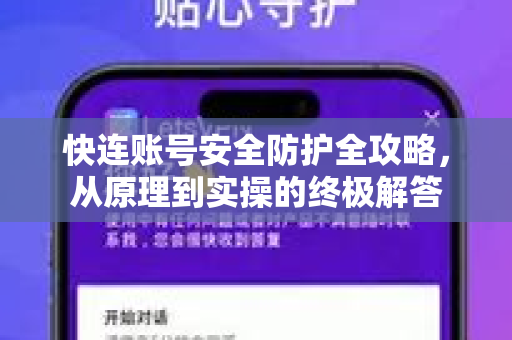 快连账号安全防护全攻略，从原理到实操的终极解答