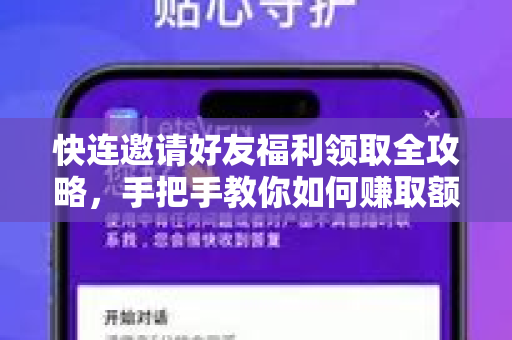 快连邀请好友福利领取全攻略，手把手教你如何赚取额外加速时长