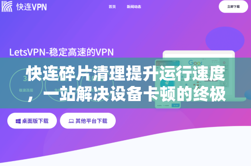 快连碎片清理提升运行速度，一站解决设备卡顿的终极指南