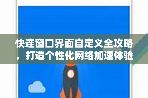 快连窗口界面自定义全攻略，打造个性化网络加速体验