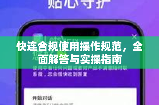 快连合规使用操作规范，全面解答与实操指南