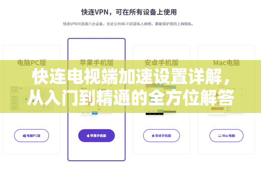 快连电视端加速设置详解，从入门到精通的全方位解答