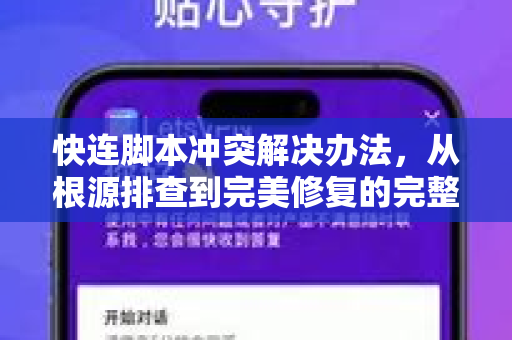 快连脚本冲突解决办法，从根源排查到完美修复的完整指南