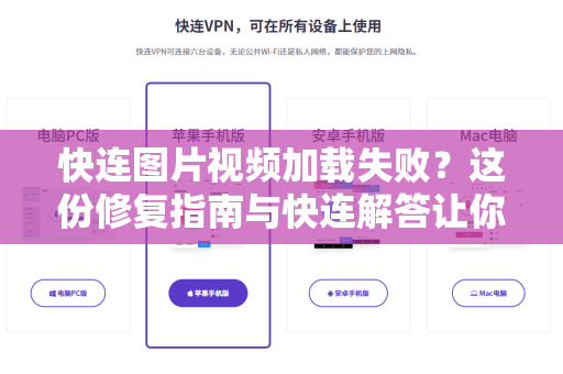 快连图片视频加载失败？这份修复指南与快连解答让你秒回流畅
