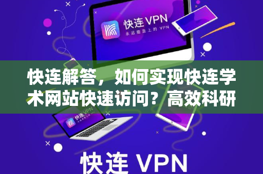 快连解答，如何实现快连学术网站快速访问？高效科研必备工具指南