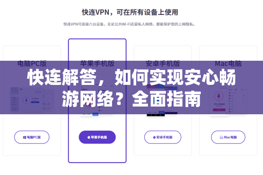 快连解答，如何实现安心畅游网络？全面指南